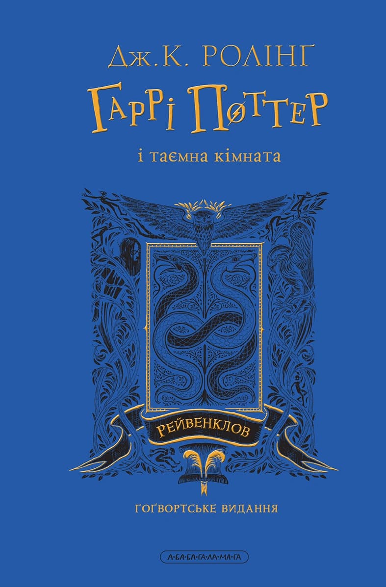 Harry Potter i Komnata Tajemnic. Edycja Ravenclaw