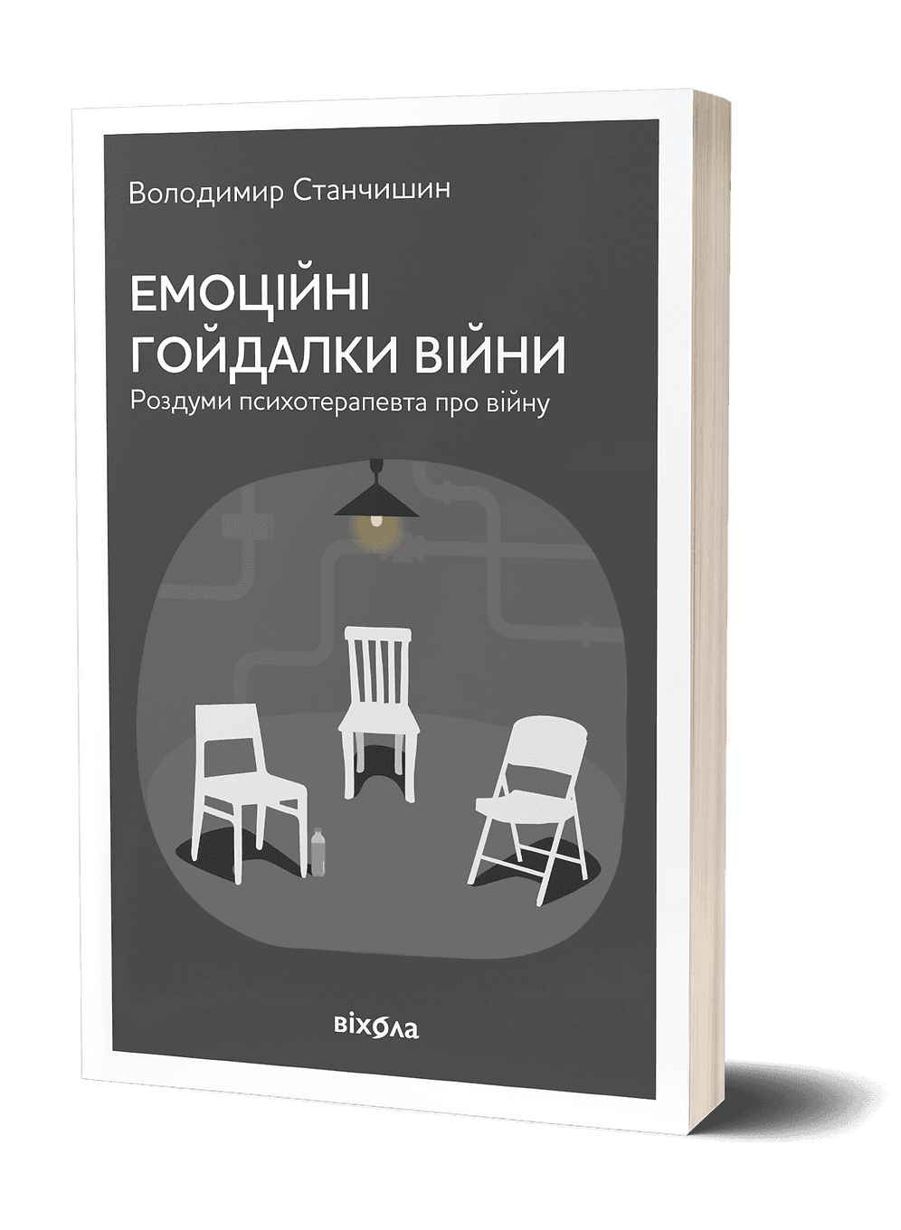 Емоційні гойдалки війни