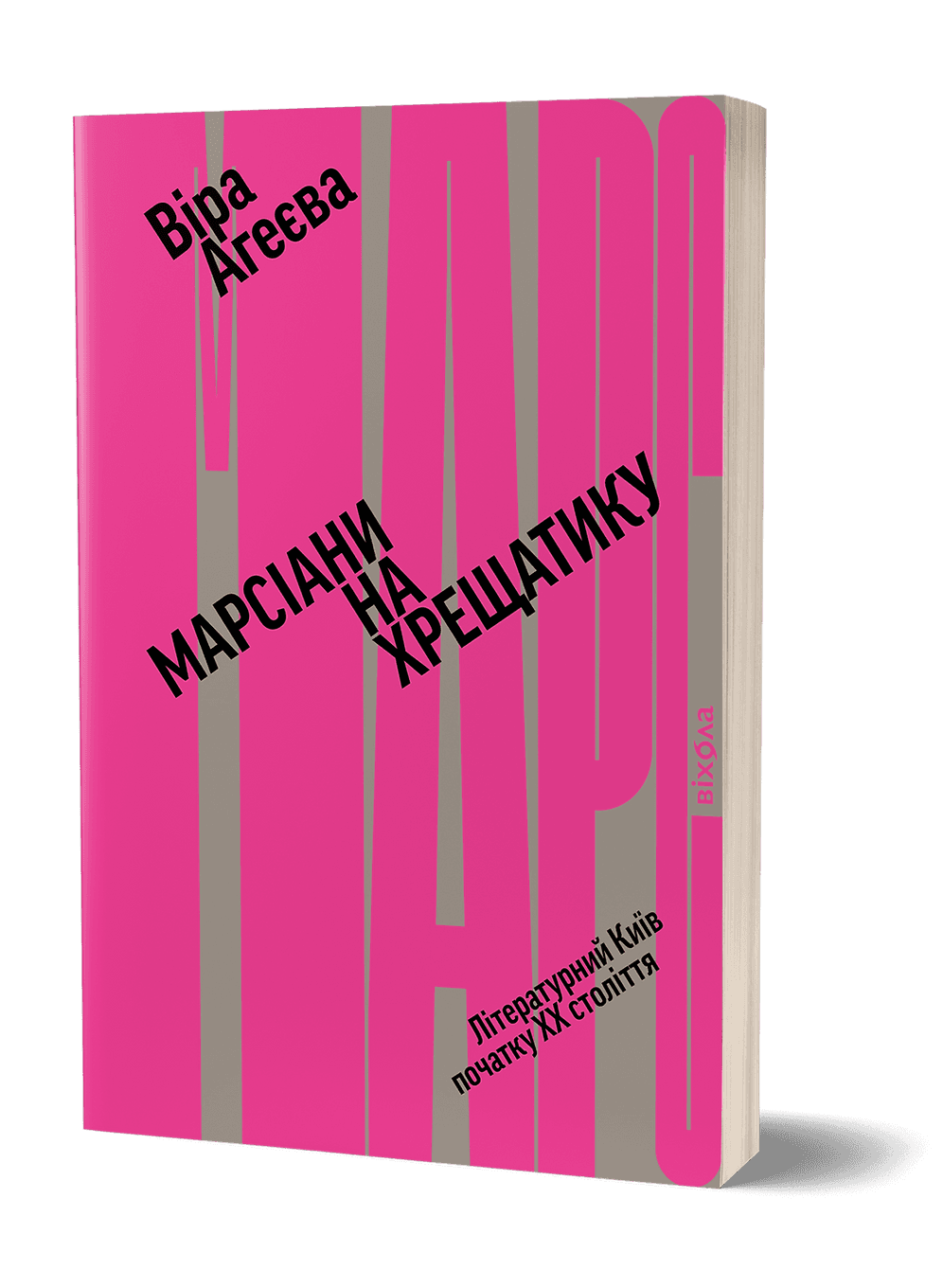 Марсіани на Хрещатику. Літературний Київ початку XX століття