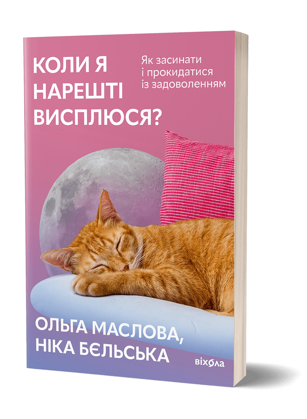 Коли я нарешті висплюся?