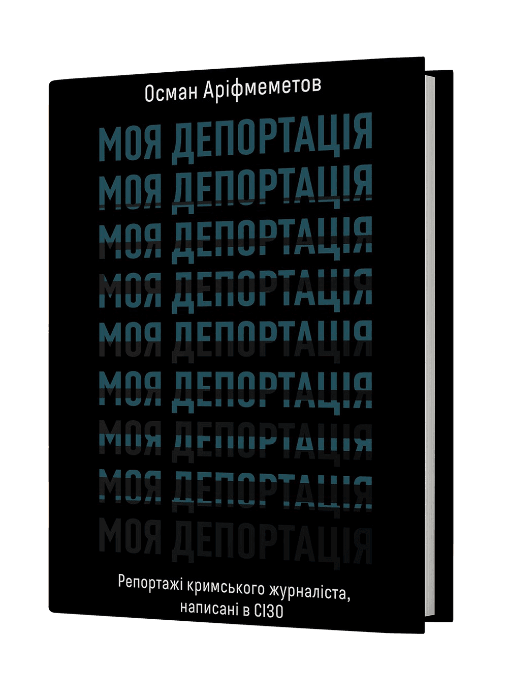 Моя депортація. Репортажі кримського журналіста…