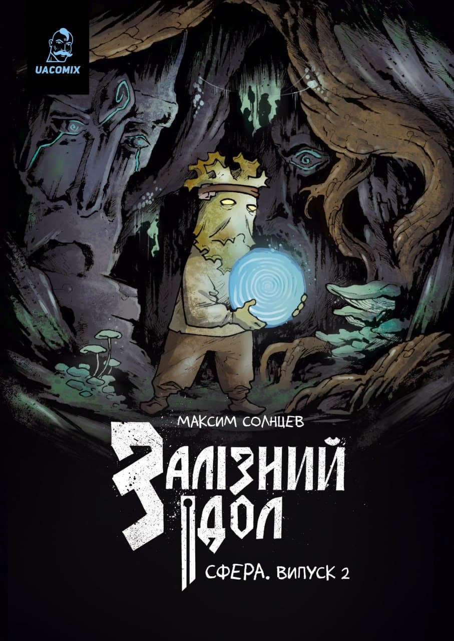 Залізний Ідол. Випуск 2. Сфера