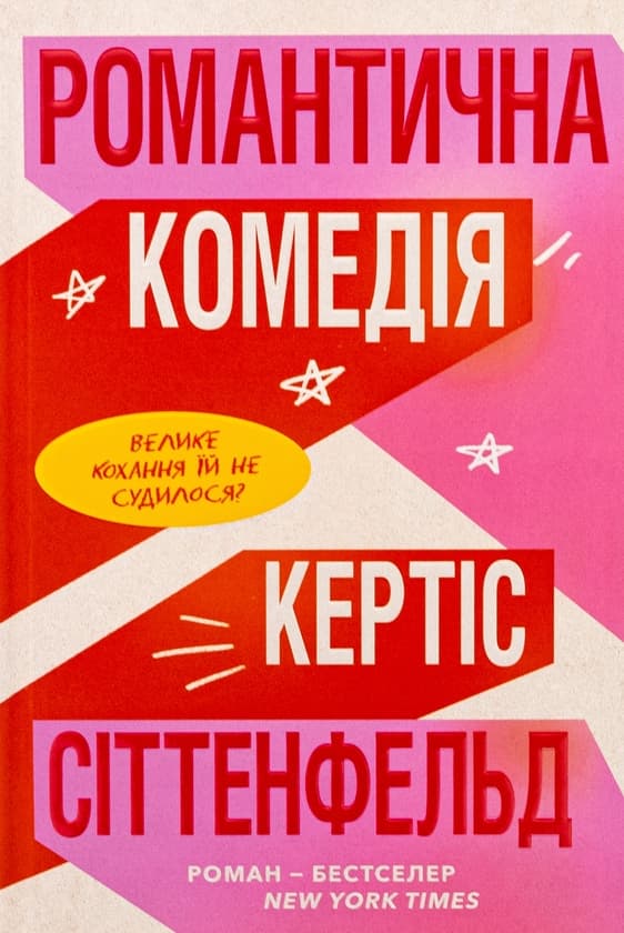 Романтична Комедія