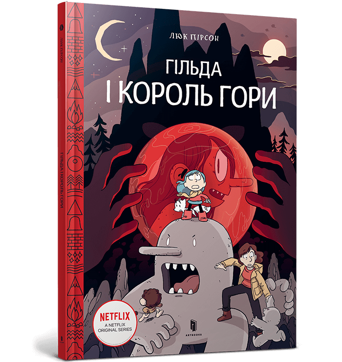 Гільда і Король Гори