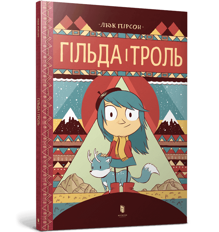 Гільда і троль