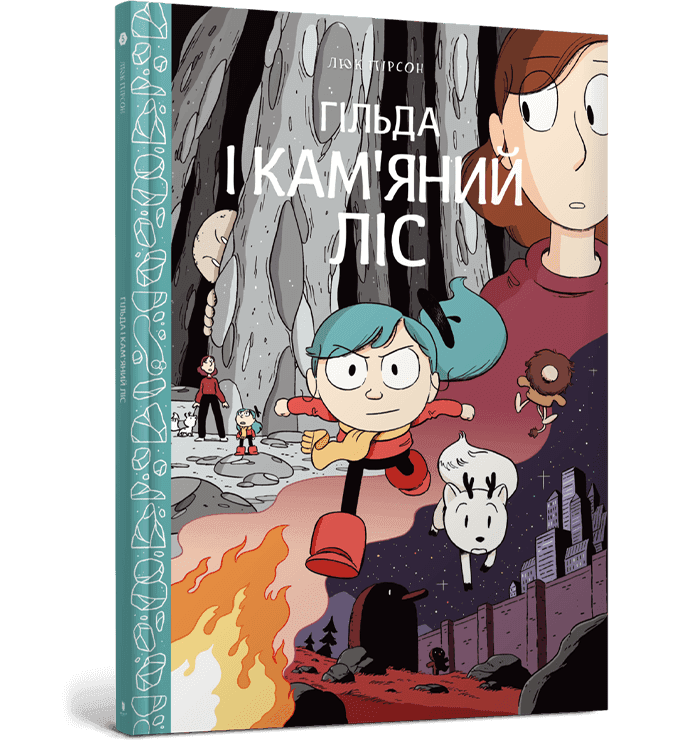 Гільда і кам'яний ліс