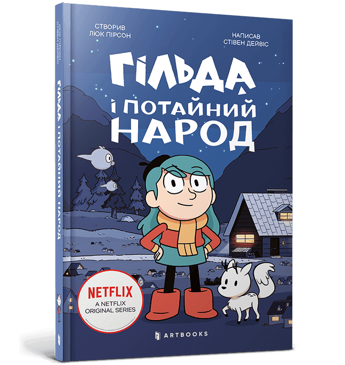 Гільда і потайний народ