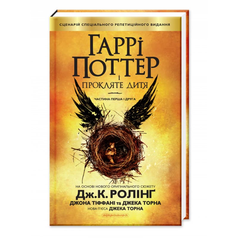 Гаррі Поттер і прокляте дитя