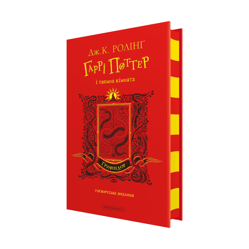 Гаррі Поттер і таємна кімната. Ґрифіндорське видання