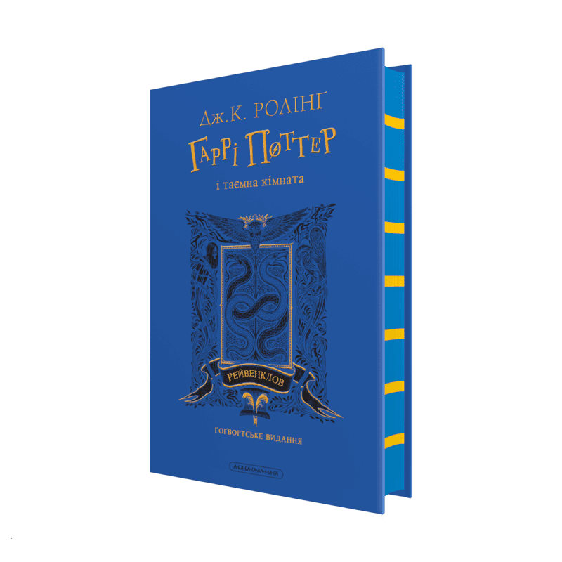 Гаррі Поттер і таємна кімната. Рейвенкловське видання