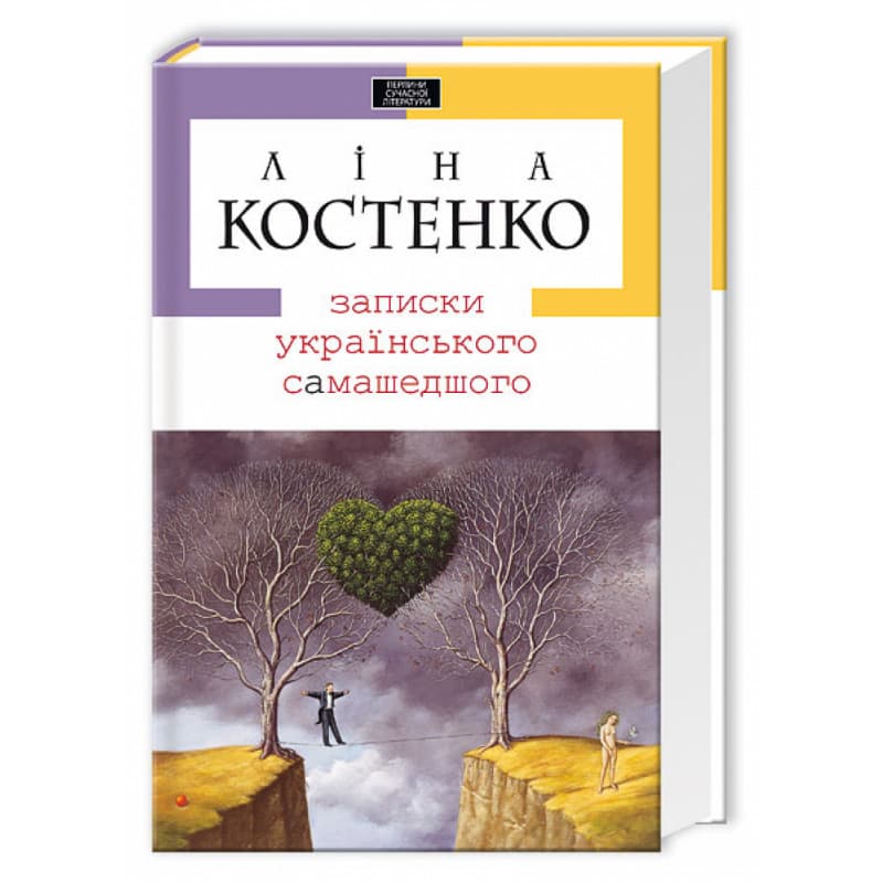 Записки українського самашедшого