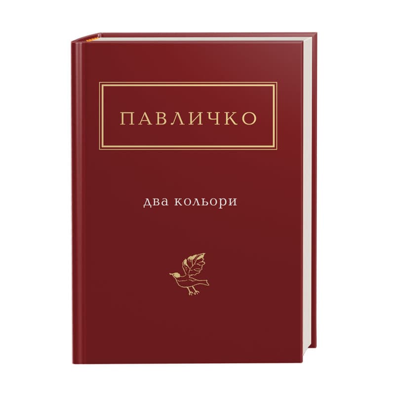 Павличко: Два кольори