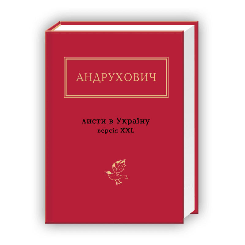 Андрухович: Листи в Україну. Версія XXL