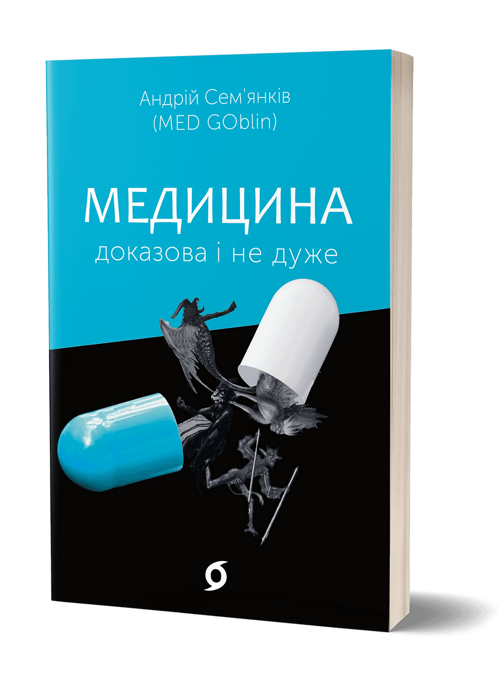 Медицина доказова і не дуже