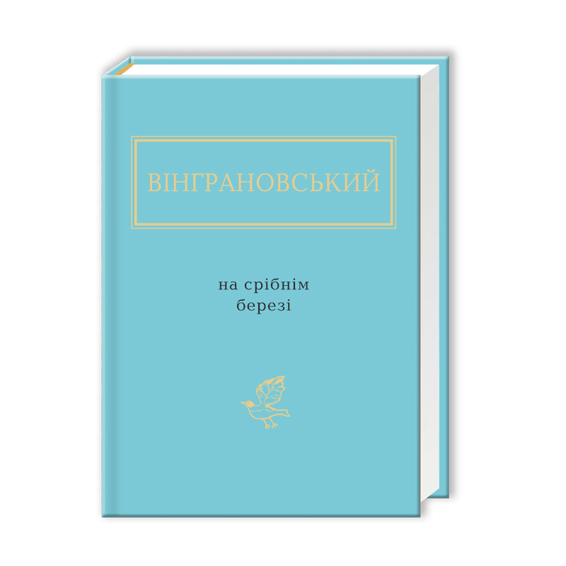 Вінграновський: На срібнім березі