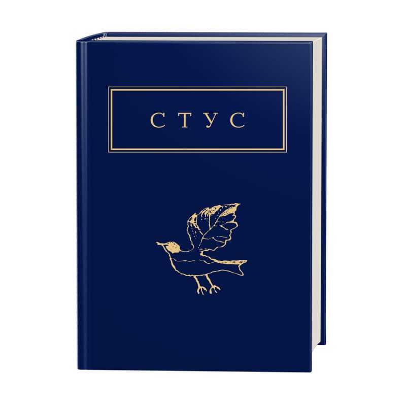 Стус: Палімпсести