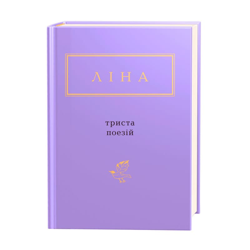 Ліна Костенко: Триста поезій