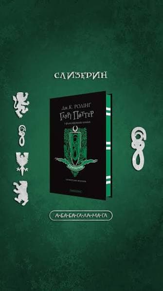 Harry Potter i Kamień Filozoficzny. Edycja Slytherin