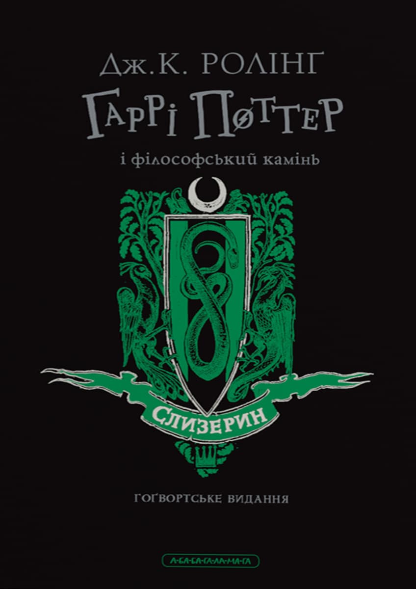 Harry Potter i Kamień Filozoficzny. Edycja Slytherin
