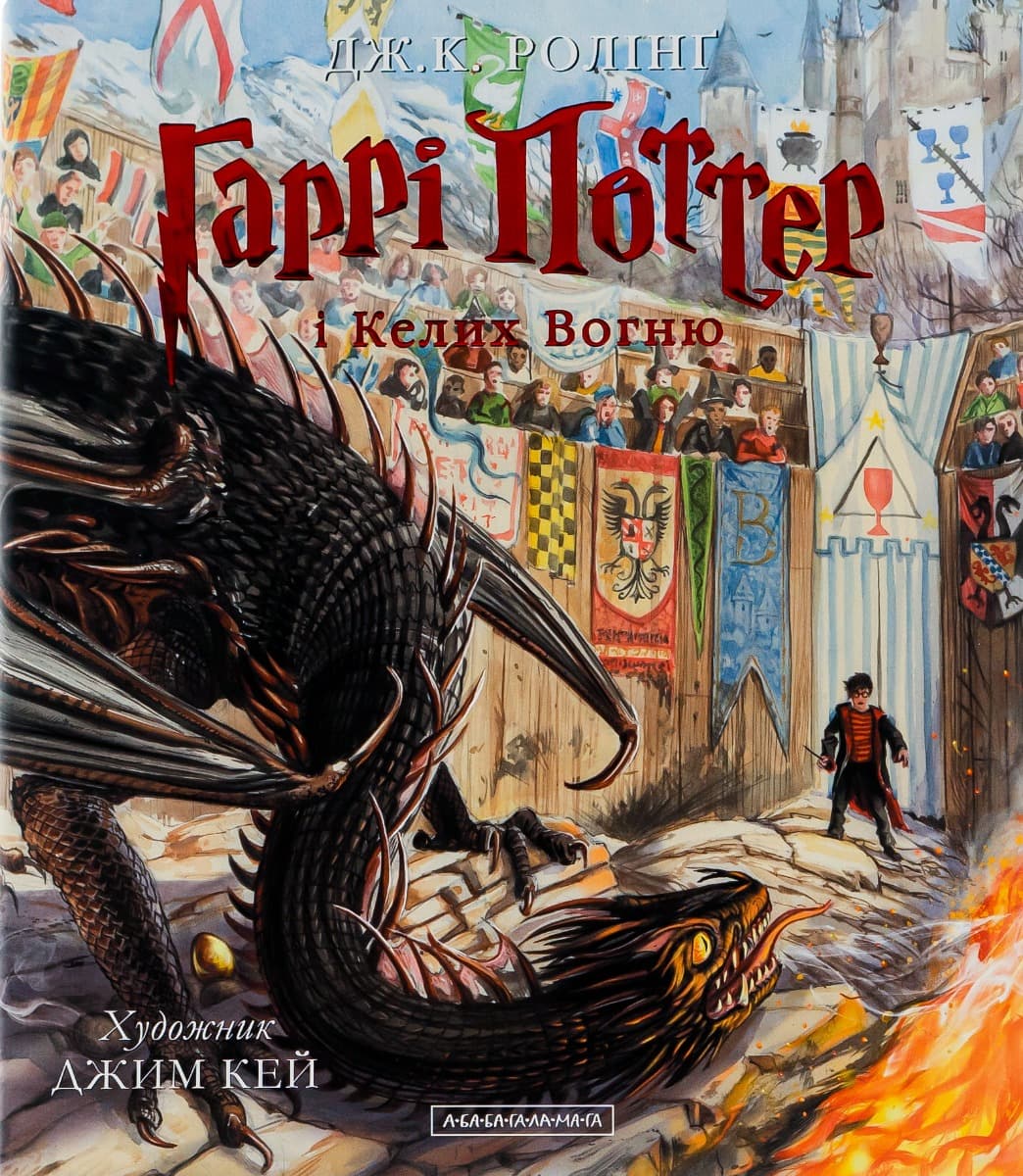 Harry Potter i Czara Ognia. Wydanie ilustrowane