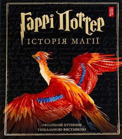 Harry Potter: Historia magii. Wydanie ilustrowane