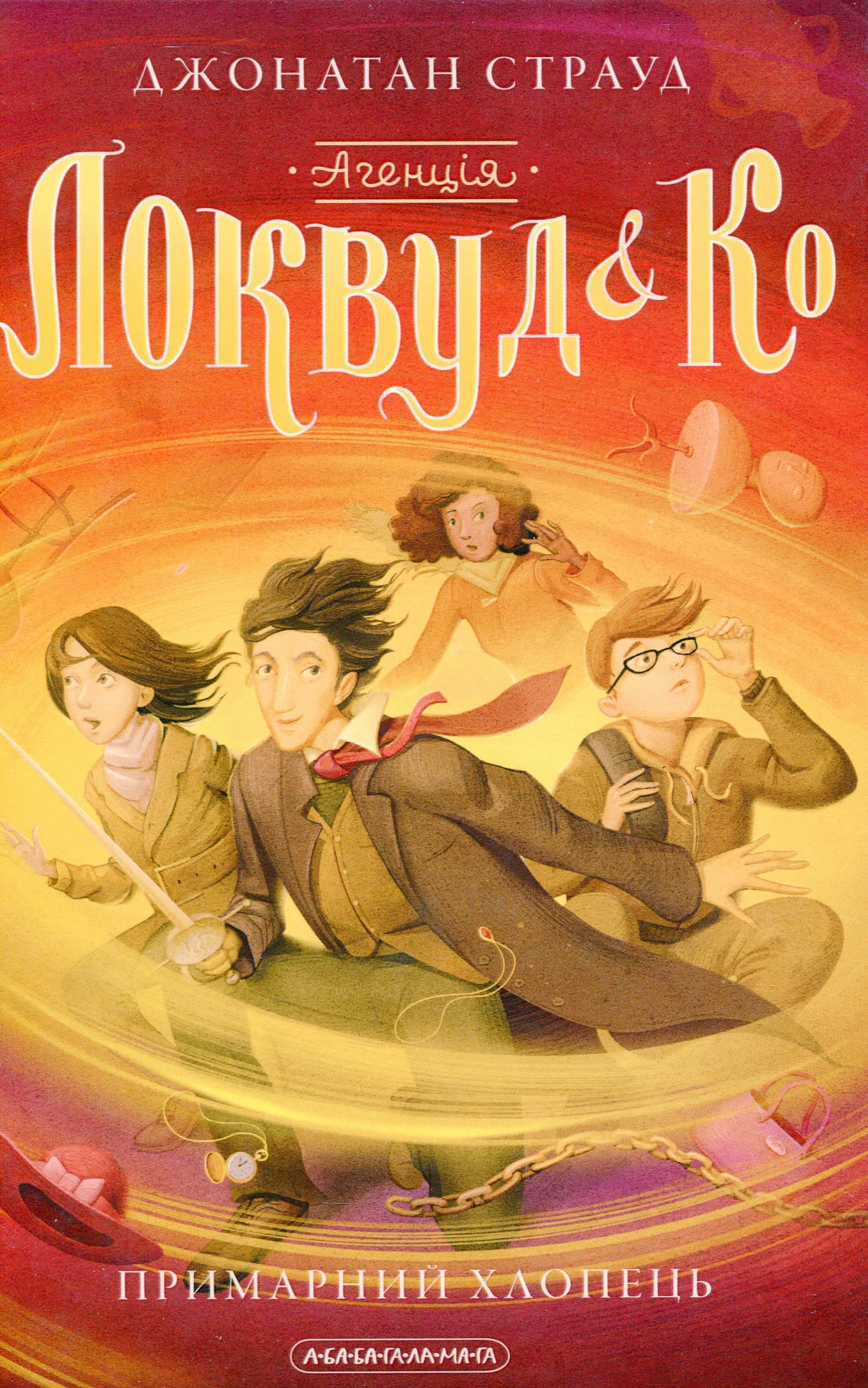 «Lockwood & Co: Mroczny sobowtór»